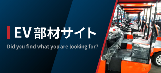 EV部材サイト