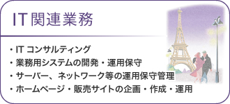 IT関連業務