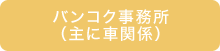 バンコク事務所（主に車関係）