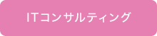 ITコンサルティング