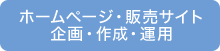 ホームページ・販売サイト　企画・作成・運用
