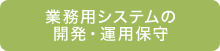 業務用システムの開発・運用保守